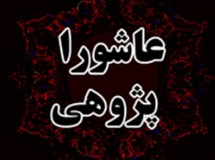 شركت طلاب اروميه در آزمون تفسير عاشورا ‌پژوهی