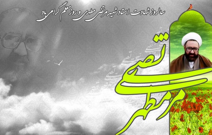 غفوری نژاد: شهید مطهری نقطه تلاقی آموزشی علامه طباطبایی و امام(ره) بود