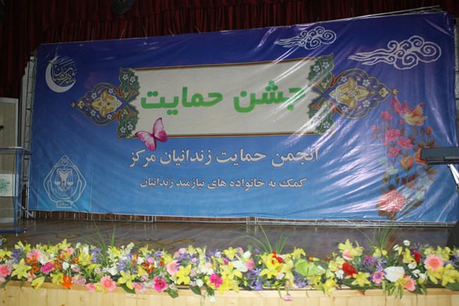 در جشن حمايت از خانواده های زندانيان نيازمند 350میلیون تومان جمع شد + عکس