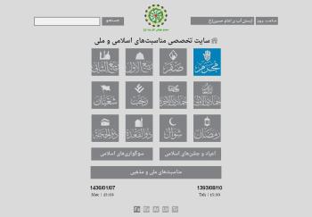 سایت تخصصی مناسبت‌های اسلامی و ملی افتتاح می‌شود