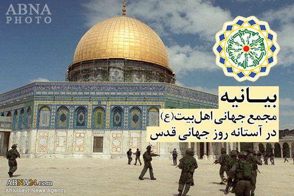 بیانیه مجمع جهانی اهل بیت(ع) در آستانه روز جهانی قدس 