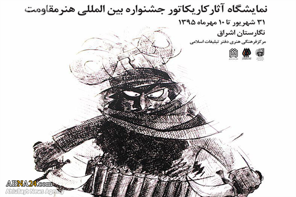 نمایشگاه کاریکاتور جشنواره بین المللی هنر مقاومت برپا شد 