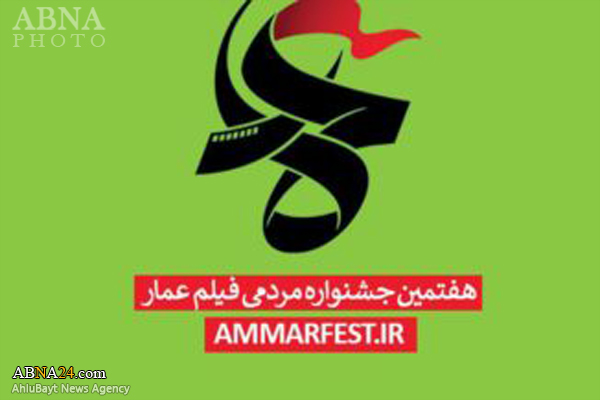 هفتمین جشنواره مردمی فیلم عمار آغاز به کار کرد