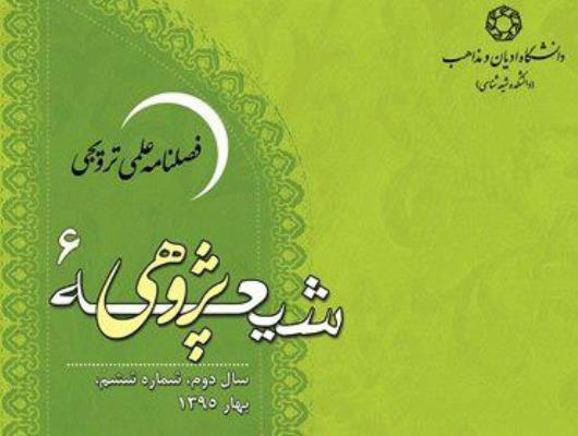 نشریه شیعه پژوهشی دانشگاه ادیان و مذاهب موفق به کسب اعتبار علمی ـ پژوهشی شد