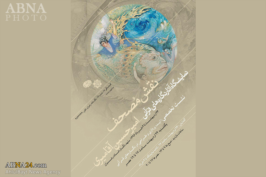 نمایشگاه نگاره‌های قرآنی "نقش مُصحف" برگزار می‌شود