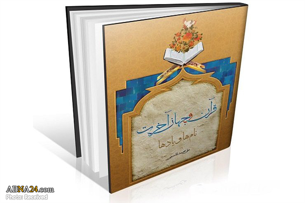 کتاب "قرآن و جهان آخرت؛ نام‌ها و یادها" منتشر شد