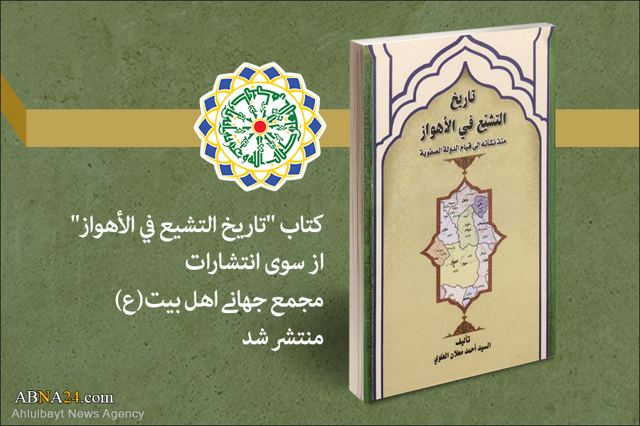 کتاب "تاریخ تشیع در اهواز" منتشر شد