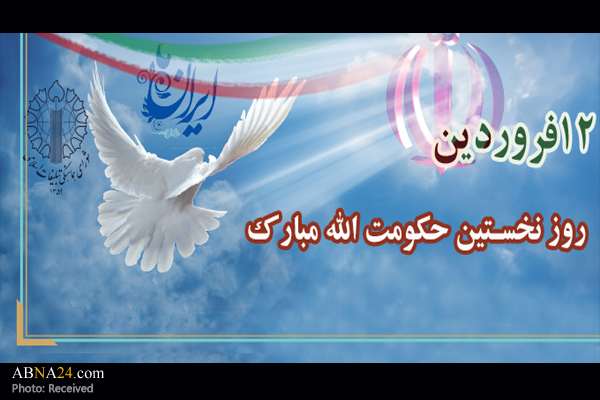 یوم‌الله 12 فروردین؛ تجلّی واقعی ارادۀ ملّت بزرگ ایران
