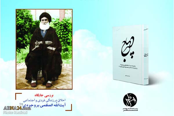 نشست "بررسی جایگاه اخلاق در زندگی فردی و اجتماعی آیت‌الله بروجردی(ره)" برگزار می‌شود
