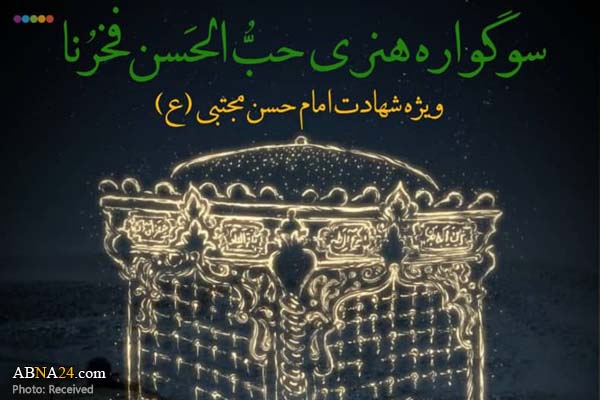 سوگواره هنری «حُبُّ الحَسَن فَخرُنا» در قم برگزار می‌شود 