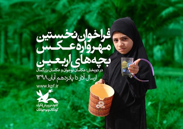 فراخوان نخستین "مهرواره عکس بچه‌های اربعین" منتشر شد