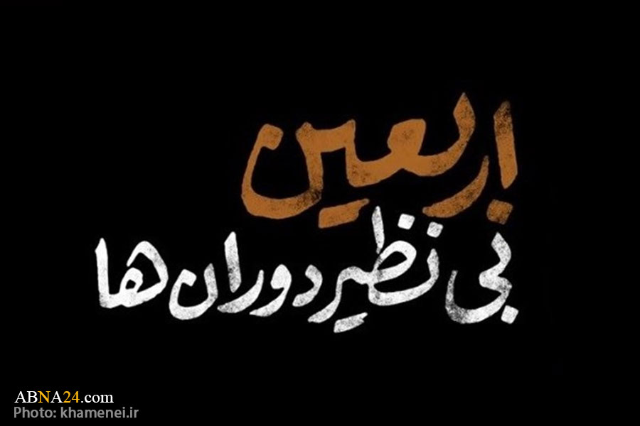 نماهنگ/ اربعین؛ بی‌نظیر دوران‌ها