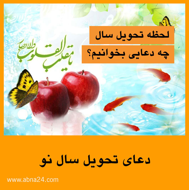 ویدیو موشن/ دعای تحویل سال نو