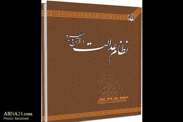 کتاب "نظام عدالت در قرآن و سیره" منتشر شد