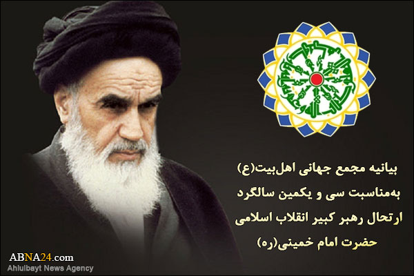 بیانیه مجمع جهانی اهل‌بیت(ع) به‌مناسبت سی و یکمین سالگرد ارتحال امام خمینی(ره)
