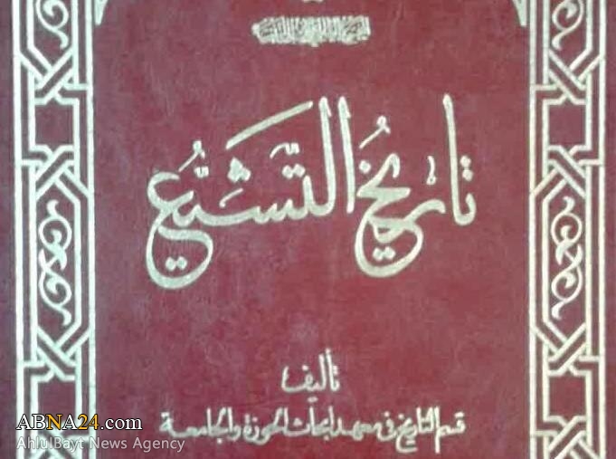کتاب "تاریخ تشیع" به زبان عربی ترجمه و منتشر شد
