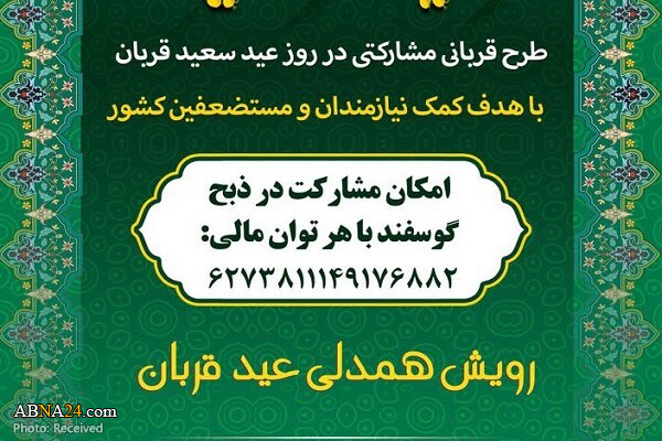 طرح "رویش همدلی" عید قربان آغاز شد/ اجرای طرح قربانی مشارکتی