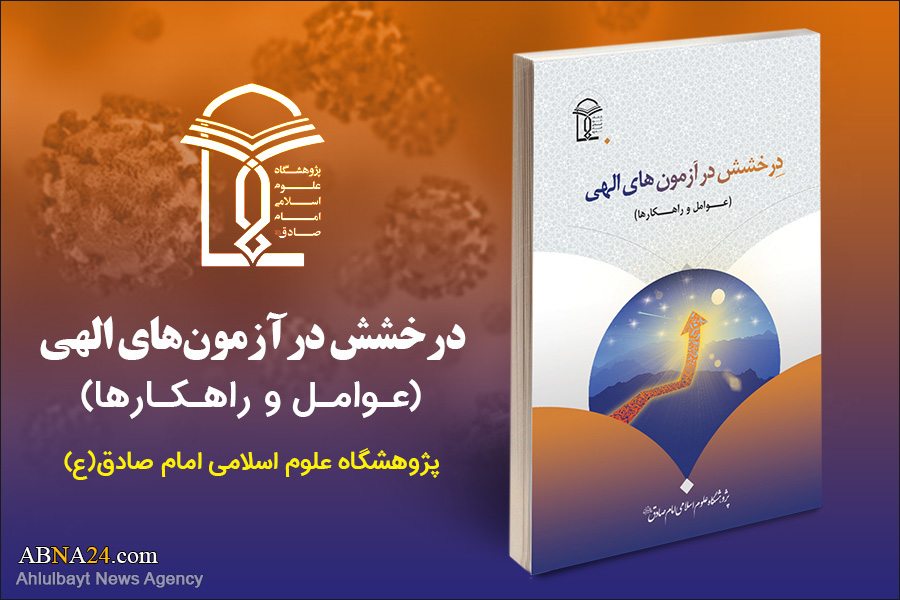 کتاب «درخشش در آزمون‌های الهی» منتشر شد