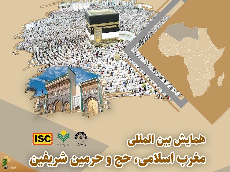 همایش بین‌المللی "مغرب اسلامی، حج و حرمین شریفین" برگزار می‌شود

