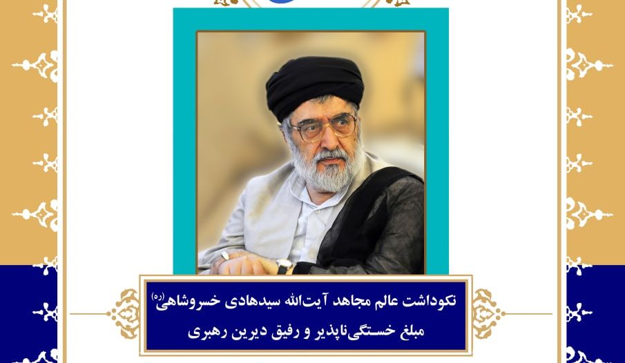 آیین نکوداشت آیت الله خسروشاهی در قم برگزار می‌شود