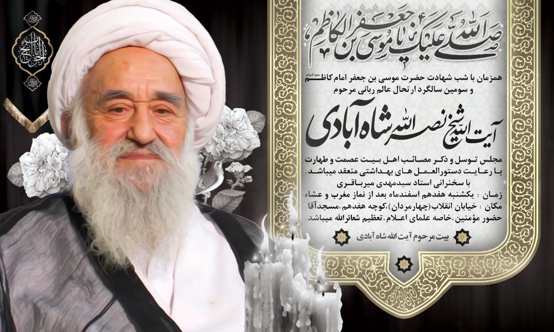سومین سالگرد ارتحال آیت الله شاه آبادی برگزار می شود

