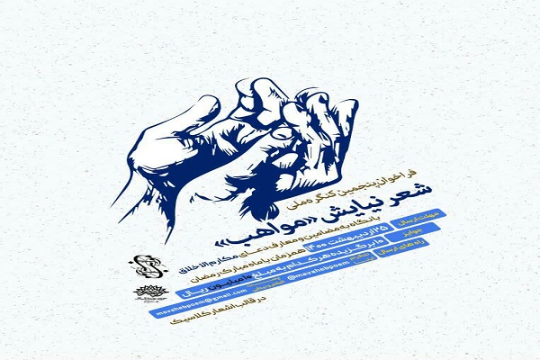 فراخوان پنجمین کنگره شعر "مواهب" با موضوع دعای مکارم الاخلاق
