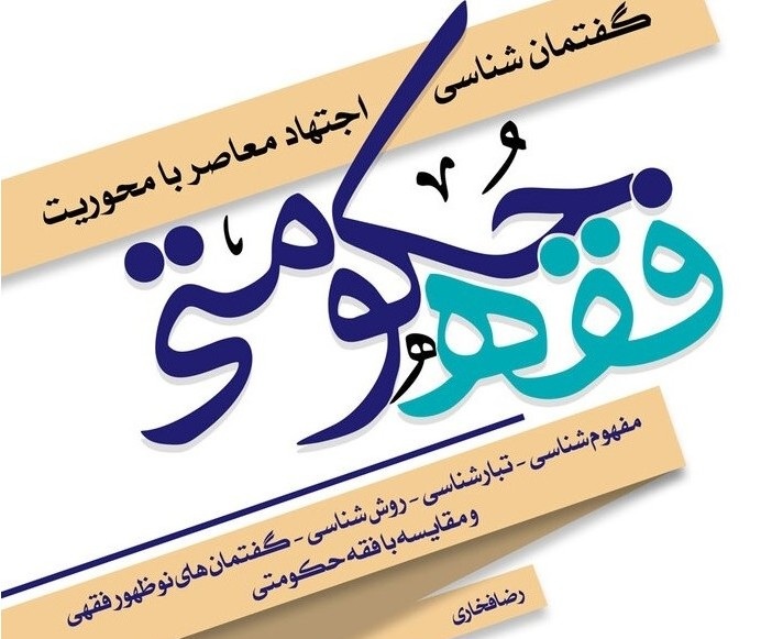 کتاب "گفتمان شناسی اجتهاد معاصر با محوریت فقه حکومتی" منتشر شد
