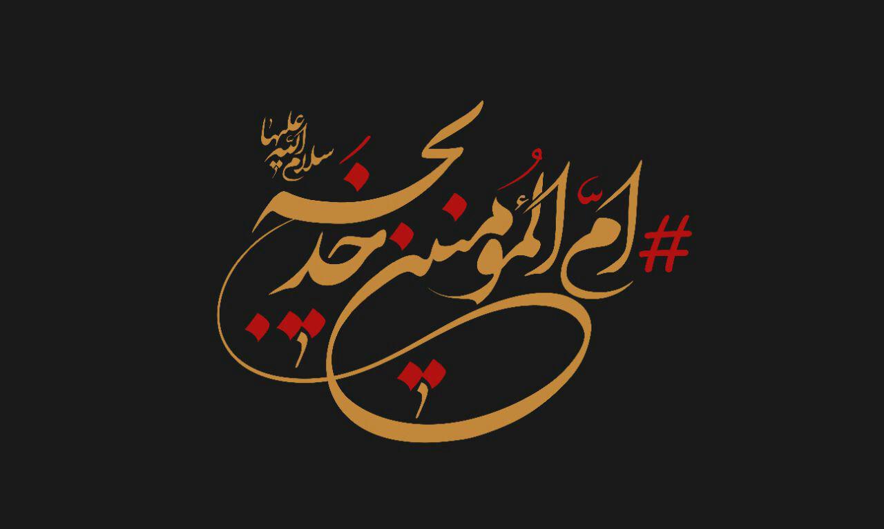 ویژه برنامه وفات حضرت خدیجه(س) به صورت مجازی برگزار می‌شود + پوستر