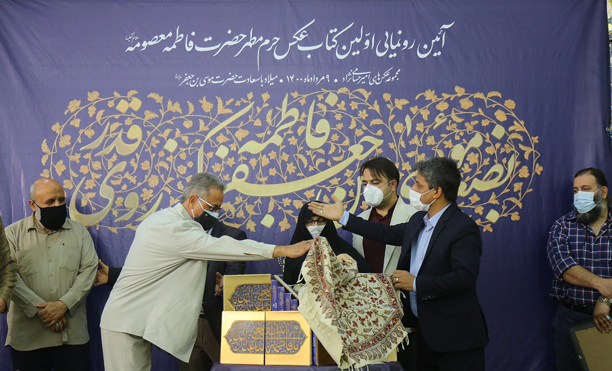 کتاب عکس حرم حضرت معصومه(س) رونمایی شد + عکس
