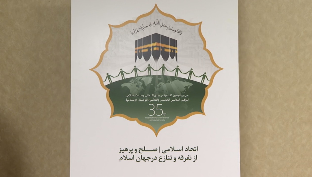 رونمایی از پوستر همایش بین المللی وحدت اسلامی
