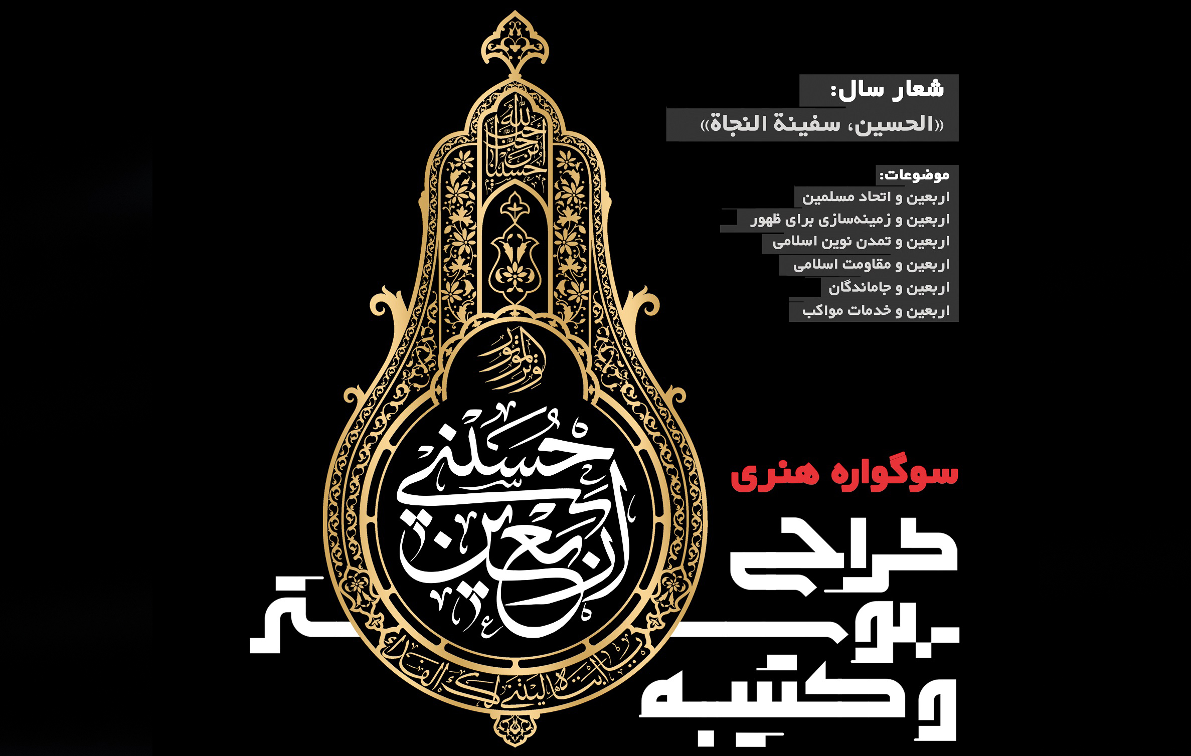سوگواره هنری طراحی پوستر و کتیبه اربعین حسینی(ع) برگزار می‌شود