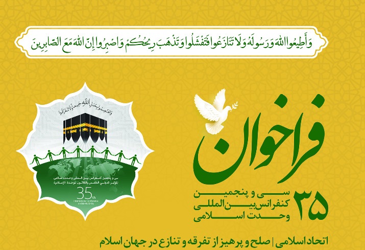 فراخوان سی و پنجمین کنفرانس وحدت اسلامی
