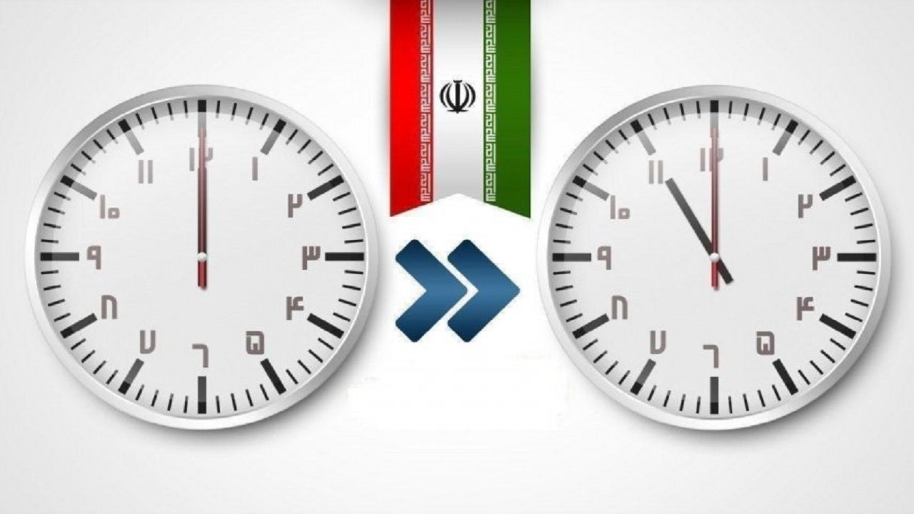 تغییر ساعت رسمی کشور از روز سه شنبه ۳۰ شهریور ۱۴۰۰
