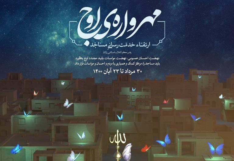 اجرای «مهرواره اوج» با محوریت مساجد در گلستان