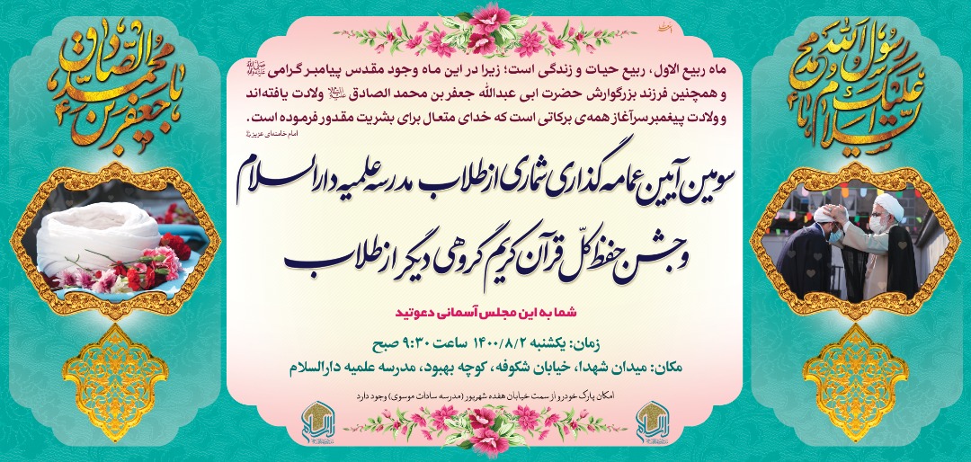 آیین عمامه گذاری طلاب مدرسه علمیه دارالسلام برگزار می‌شود