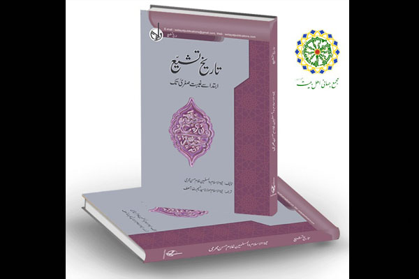 ترجمه کتاب "تاریخ تشیع؛ از آغاز تا پایان غیبت صغری" به زبان اردو منتشر شد