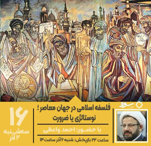 بررسی فلسفه اسلامی در جهان معاصر؛ نوستالژی یا ضرورت
