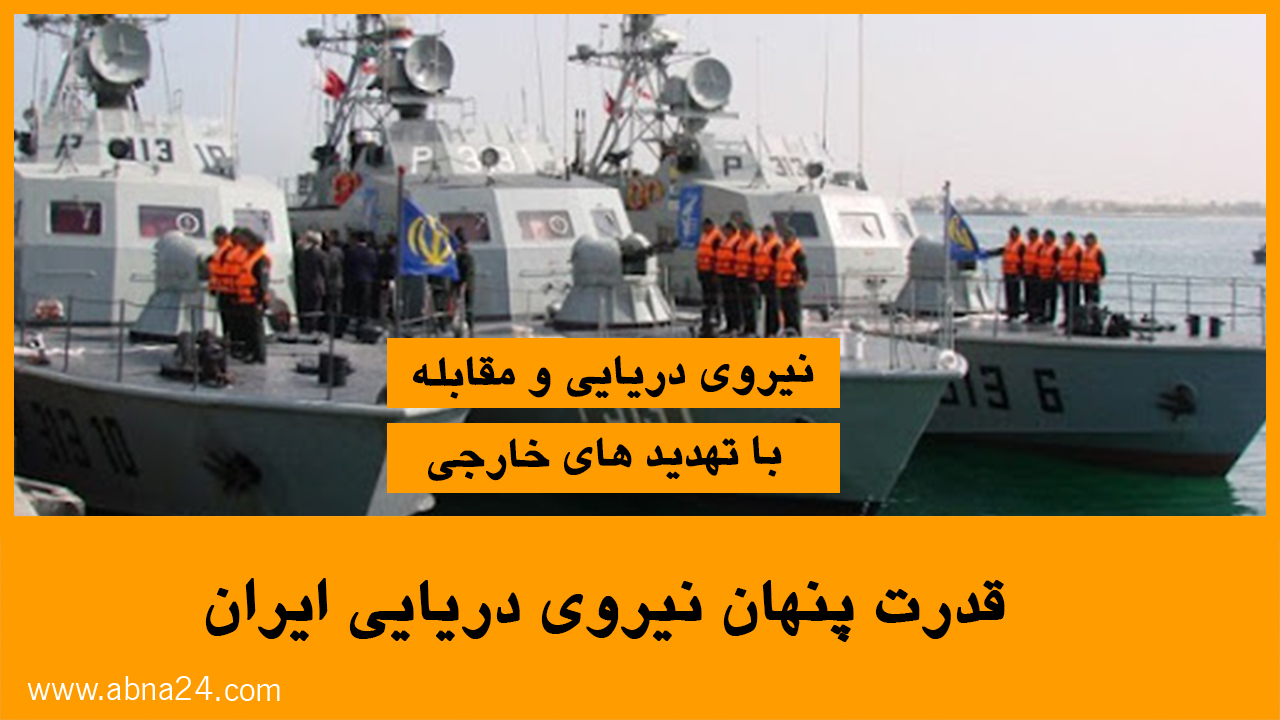ویدئو / قدرت پنهان نیروی دریایی ایران