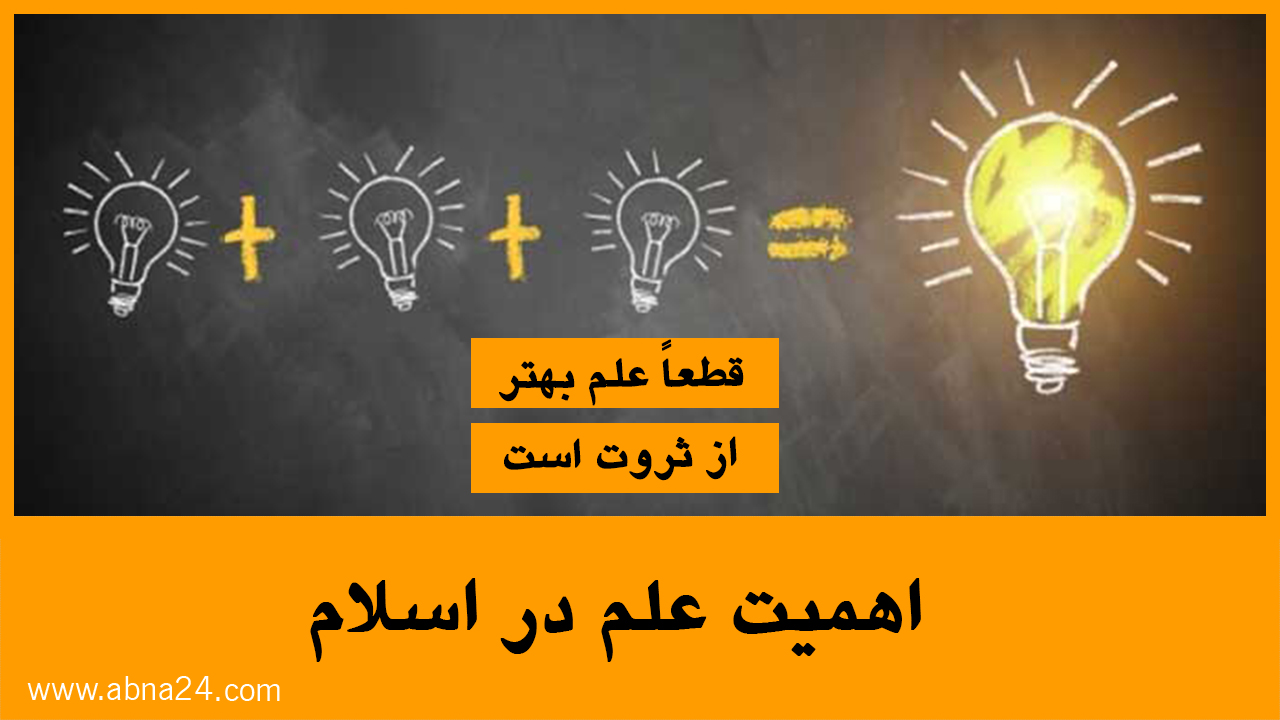 ویدئو / اهمیت علم در اسلام