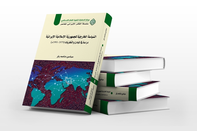 با انتشار کتاب جدید عباس خامه‌یار، تازه‌ترین کتاب مرکز الحضاره در لبنان وارد بازار نشر شد