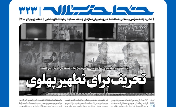 خط حزب‌الله ۳۲۳ با عنوان "تحریف برای تطهیر پهلوی" منتشر شد