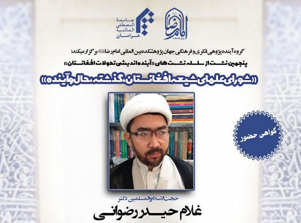 نشست «شورای علمای شیعه افغانستان، گذشته، حال و آینده» برگزار می شود 