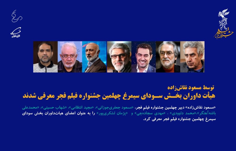 معرفی اعضای هیات داوران چهلمین جشنواره فیلم فجر 
