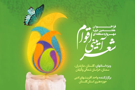 هفتمین مهرواره منطقه‌ای «شعر آیینی اقوام» به میزبانی گلستان برگزار می‌شود