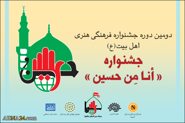 جشنواره فرهنگی هنری "أنا مِن حسین" فراخوان شد