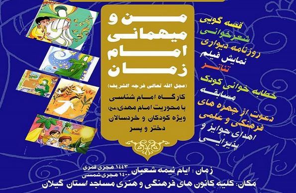 برگزاری کارگاه امام‌شناسی «من و میهمانی امام زمان(عج)» در گیلان