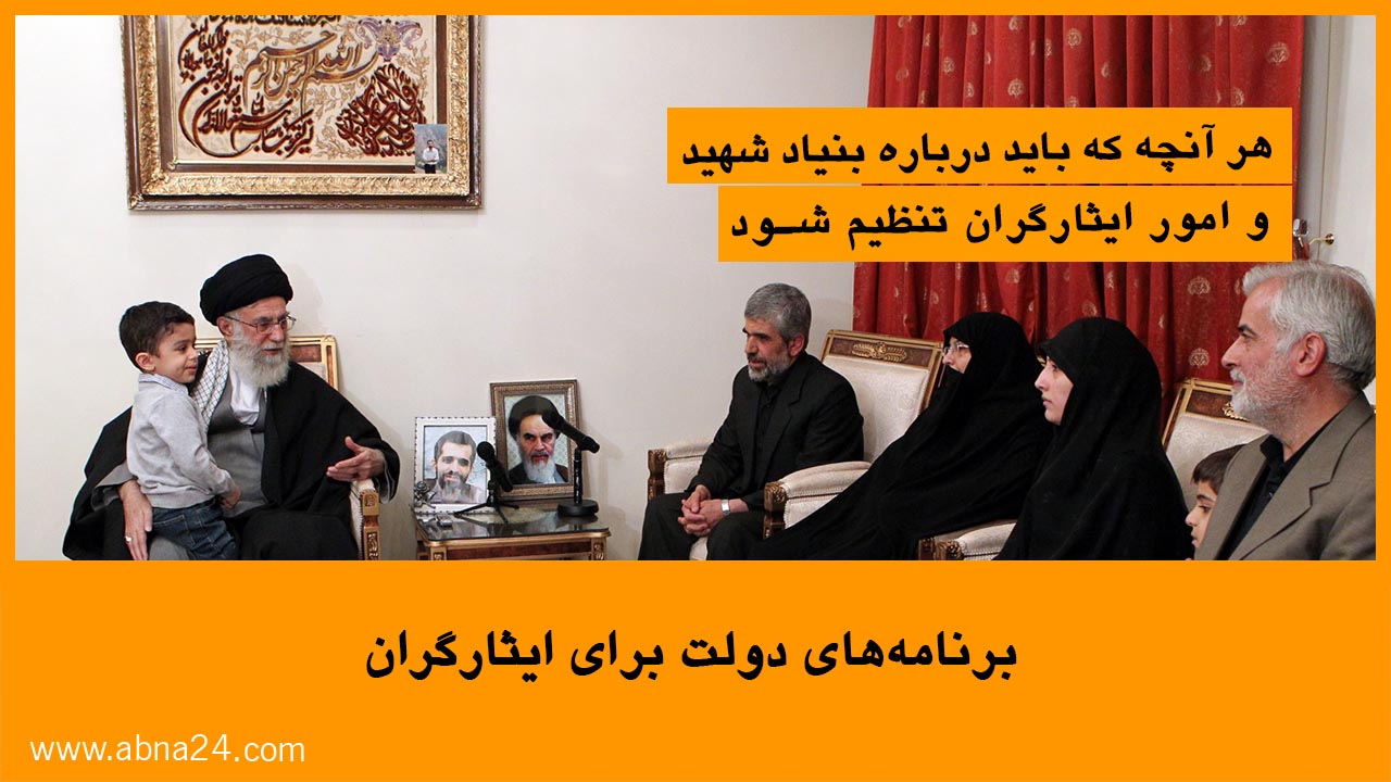 ویدئو / برنامه های دولت برای ایثارگران