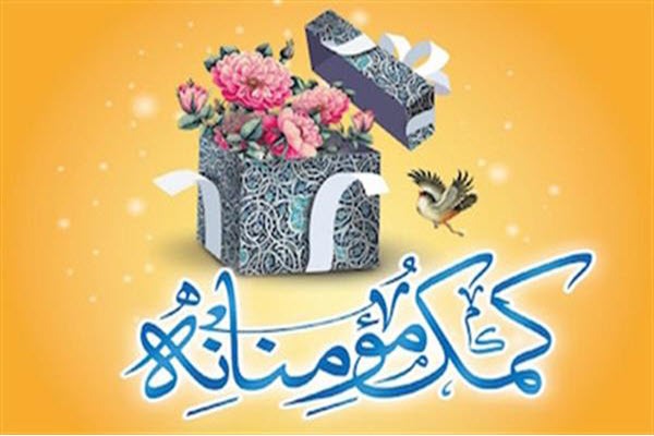 توزیع 15 هزار بسته معیشتی بین نیازمندان گلستانی همزمان با اعیاد شعبانیه