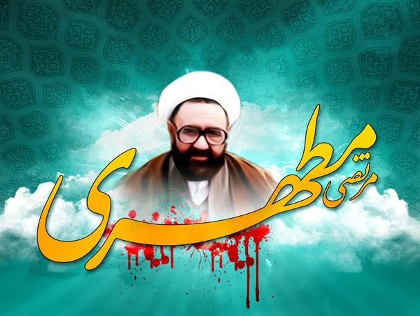 Martyrdom Anniversary of Ayatollah Murtadha Mutahhari