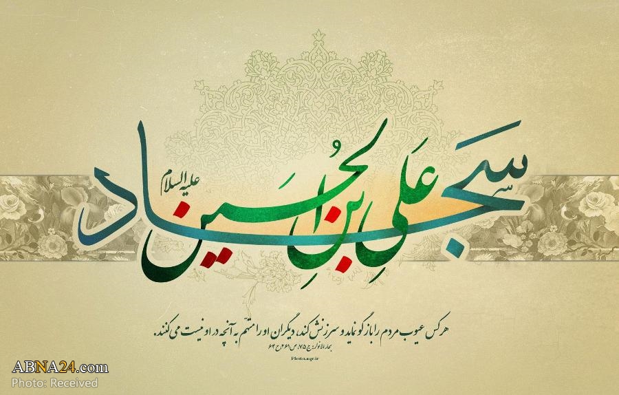 5th Shaban: Birth Anniversary of Imam Sajjad (A') (Biography)